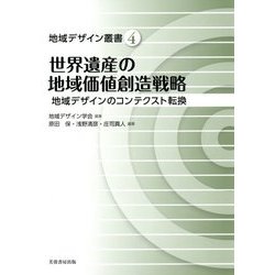 世界遺産の地域価値創造戦略―地域デザインのコンテクスト転換(地域デザイン叢書) [単行本]