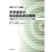 世界遺産の地域価値創造戦略―地域デザインのコンテクスト転換(地域デザイン叢書) [単行本]