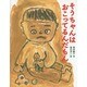 そうちゃんはおこってるんだもん(日本傑作絵本シリーズ) [絵本]