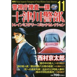 警視庁捜査一課十津川警部＆トレインミステリーコミックセレクション ...