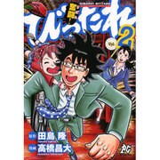 奮闘!びったれ 2（プレイコミックシリーズ） [コミック]