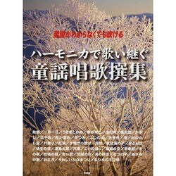 ハーモニカで歌い継ぐ童謡唱歌撰集－楽譜がわからなくても吹ける [単行本]