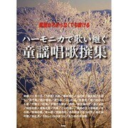 ハーモニカで歌い継ぐ童謡唱歌撰集－楽譜がわからなくても吹ける [単行本]