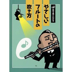 目で見てわかるやさしいフルートの吹き方 [単行本]