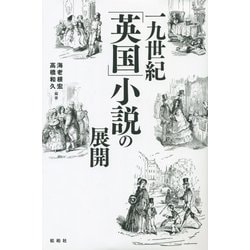 一九世紀「英国」小説の展開 [単行本]