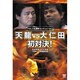 プロレス名勝負コレクション vol.2[DVD]