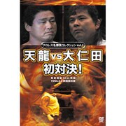 プロレス名勝負コレクション vol.2[DVD]