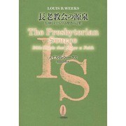 長老教会の源泉－信仰をかたちづくる聖書の言葉 [単行本]
