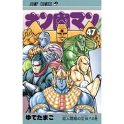 キン肉マン 47(ジャンプコミックス) [コミック]