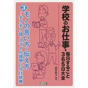 モノの言い方・伝え方―チクチク語・スマイル語使い分け辞典(学校のお仕事・毎日すること365日大全〈3〉) [全集叢書]