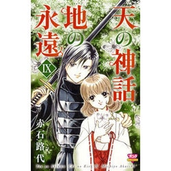 天の神話地の永遠 9（ボニータコミックス） [コミック]
