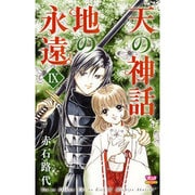 天の神話地の永遠 9（ボニータコミックス） [コミック]