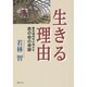 生きる理由－最先端科学が明かす君の命の奇跡 [単行本]