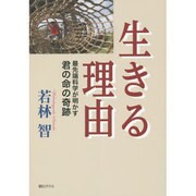 生きる理由－最先端科学が明かす君の命の奇跡 [単行本]