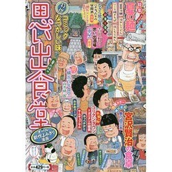 ヨドバシ.com - 思い出食堂 夏の味編（ぐる漫） [コミック] 通販【全品