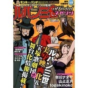 ルパン三世officialマガジン '14夏（アクションコミックス COINSアクションオリジナル） [コミック]