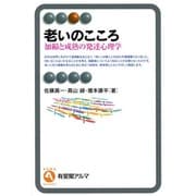 老いのこころ―加齢と成熟の発達心理学(有斐閣アルマ) [全集叢書]