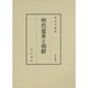 明代遼東と朝鮮（汲古叢書 113） [全集叢書]