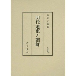 明代遼東と朝鮮（汲古叢書 113） [全集叢書]