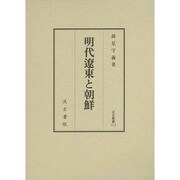 明代遼東と朝鮮（汲古叢書 113） [全集叢書]