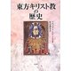 東方キリスト教の歴史 [単行本]