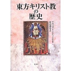 東方キリスト教の歴史 [単行本]