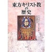 東方キリスト教の歴史 [単行本]