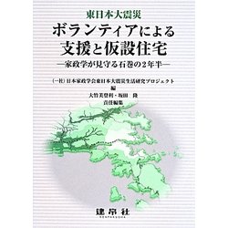 東日本大震災ボランティアによる支援と仮設住宅―家政学が見守る石巻の2年半 [単行本]