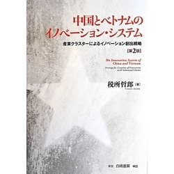 中国とベトナムのイノベーション・システム―産業クラスターによるイノベーション創出戦略 第2版 [単行本]