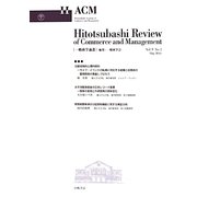 一橋商学論叢〈Vol.9 No.1〉 [ムックその他]