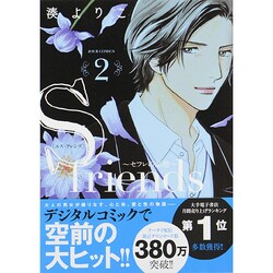 ヨドバシ Com S Friends セフレの品格 2 ジュールコミックス コミック 通販 全品無料配達