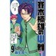 斉木楠雄のサイ難 9(ジャンプコミックス) [コミック]