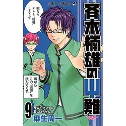斉木楠雄のサイ難 9(ジャンプコミックス) [コミック]