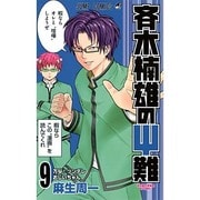 斉木楠雄のサイ難 9(ジャンプコミックス) [コミック]