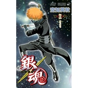 銀魂―ぎんたま― 55(ジャンプコミックス) [コミック]
