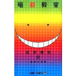 暗殺教室 10(ジャンプコミックス) [コミック]