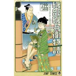 磯部磯兵衛物語～浮世はつらいよ～ 3(ジャンプコミックス) [コミック]