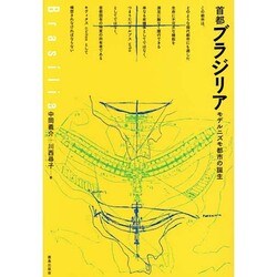 首都ブラジリア―モデルニズモ都市の誕生 [単行本]