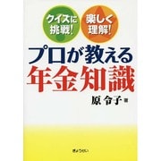 プロが教える年金知識―クイズに挑戦!楽しく理解! [単行本]