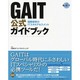 GAIT公式ガイドブック―国際標準のITスキルアセスメント [単行本]