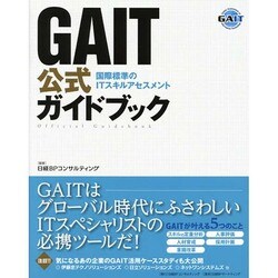 GAIT公式ガイドブック―国際標準のITスキルアセスメント [単行本]