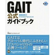 GAIT公式ガイドブック―国際標準のITスキルアセスメント [単行本]