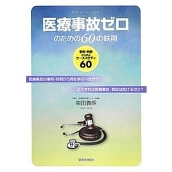 医療事故ゼロのための60の鉄則―事例・判例から学ぶケーススタディ60 [単行本]