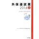 外保連試案〈2014〉手術・処置・生体検査・麻酔試案 第2版 [単行本]
