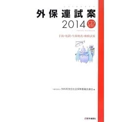 外保連試案〈2014〉手術・処置・生体検査・麻酔試案 第2版 [単行本]