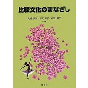 比較文化のまなざし [単行本]