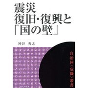 震災復旧・復興と「国の壁」(自治体"危機"叢書) [単行本]