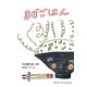まぜごはん(ジュニアポエムシリーズ) [単行本]