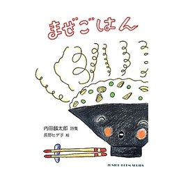 まぜごはん(ジュニアポエムシリーズ) [単行本]