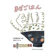 まぜごはん(ジュニアポエムシリーズ) [単行本]